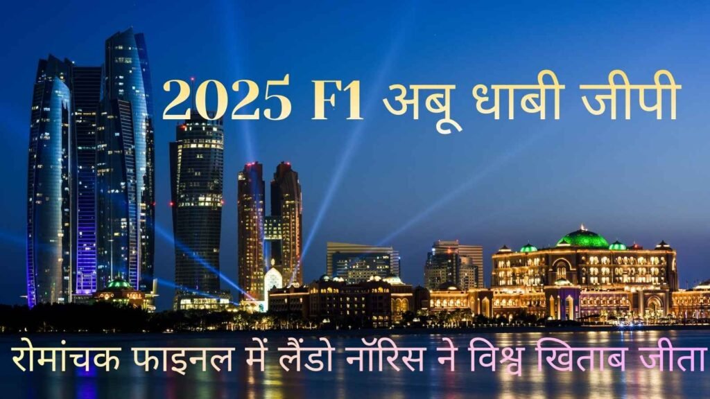 2025 एफ1 अबू धाबी जीपी