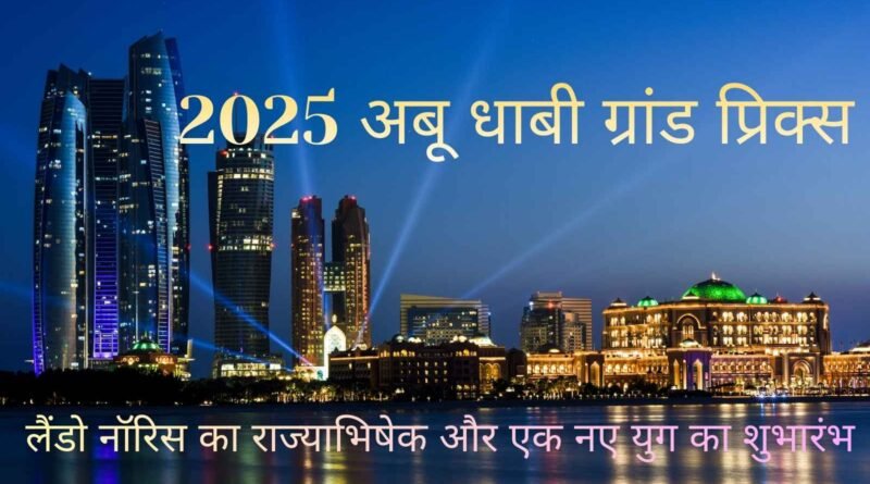 2025 अबू धाबी ग्रांड प्रिक्स