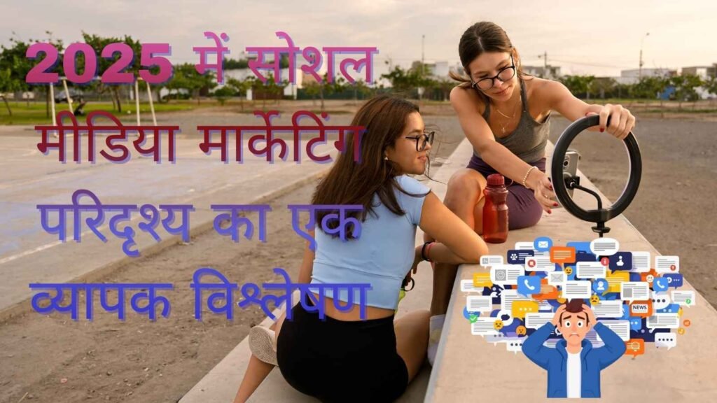 2025 में सोशल मीडिया मार्केटिंग परिदृश्य का एक व्यापक विश्लेषण