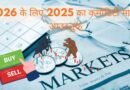 2026 के लिए 2025 का कमोडिटी मार्केट आउटलुक