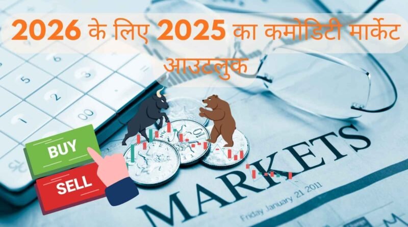 2026 के लिए 2025 का कमोडिटी मार्केट आउटलुक