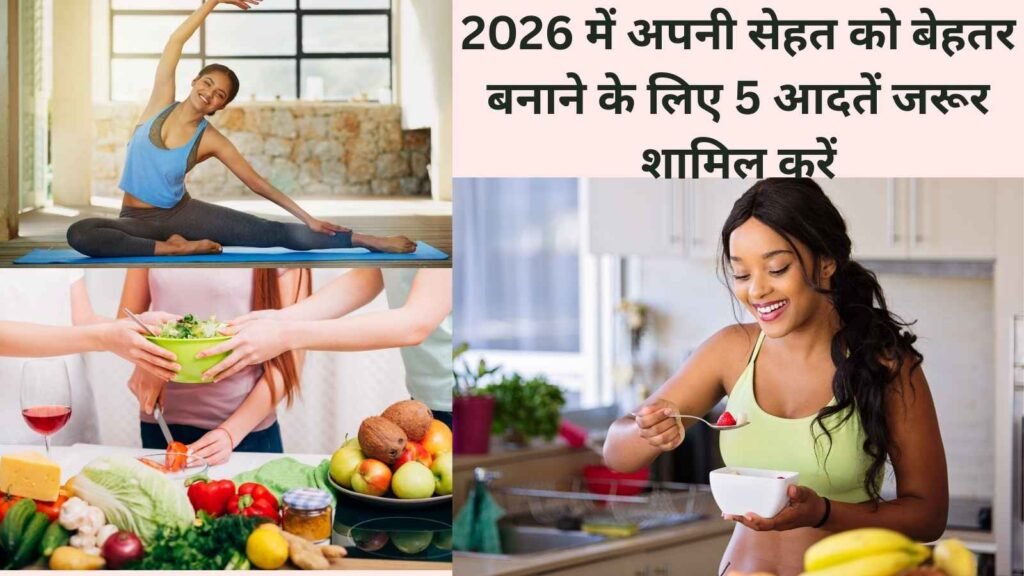2026 में अपनी सेहत को बेहतर बनाने के लिए 5 आदतें जरूर शामिल करें