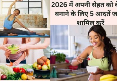 2026 में अपनी सेहत को बेहतर बनाने के लिए 5 आदतें जरूर शामिल करें
