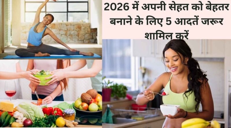 2026 में अपनी सेहत को बेहतर बनाने के लिए 5 आदतें जरूर शामिल करें